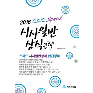 스피드(Speed) 시사일반 상식 공략(2016), 책과사람들