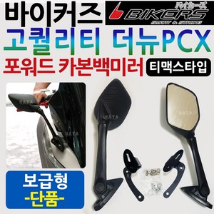 바이커즈 더뉴PCX백미러보급형 PCX사이드미러 PCX거울 바이커스/BIKERS더뉴PCX거울 PCX튜닝백미러 PX브라켓 PCX튜닝백미러 사이드미러 PCX포워드백미러 PCX튜닝용품파츠, 바이커즈 더뉴PCX 포워드 카본백미러, 보급형 좌측단품, 1개