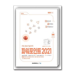 2025 이공자 ITQ 파워포인트 2021 일반형, 상품명, 아카데미소프트