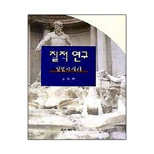 질적연구:방법과 사례, 교육과학사, 조용환