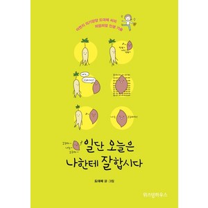 일단 오늘은 나한테 잘합시다(행복한 고구마 에디션):어쩐지 의기양양 도대체 씨의 띄엄띄엄 인생 기술, 위즈덤하우스