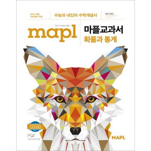 2025 MAPL 마플 교과서 확률과 통계, 수학영역