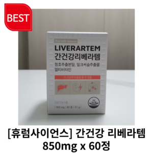 [정품] 휴럼사이언스 간건강 리베라템 850mg x 60정 1박스 청호추출분말 밀크씨슬 멀티비타민 개똥쑥 추출물 휴럼 사이언스, 1개