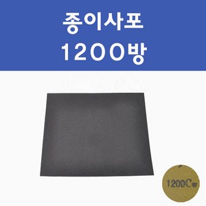 천일연마 종이사포 빼빠 페파 600방 1200방 2000방 자동차 차량용 카 페인트 도색, 종이사포1200방, 1개