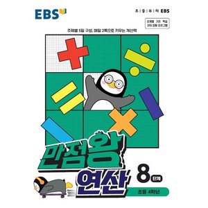 EBS 만점왕 연산 8 단계 초등 4학년, 한국교육방송공사, 9788954755498, 편집부 저