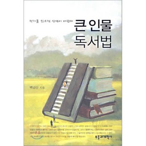 큰 인물 독서법, 부흥과개혁사