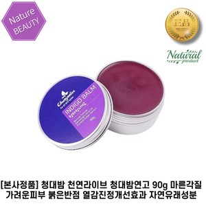 [본사정품] 청대밤 천연라이브 청대밤연고 90g 마른각질 가려운피부 붉은반점 열감진정개선효과 자연유래성분, 1세트, 90ml