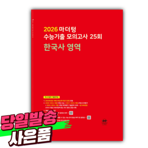 2026 마더텅 수능기출 모의고사 25회 한국사 / 빨간색표지 [오늘출발+선물], 역사영역, 고등학생