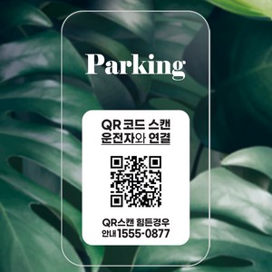 QR코드 주차번호판 주차 050 안심번호 전화번호 자동차 새차선물 디태그, 1개, 화이트 parking, parking