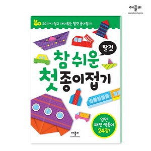 참 쉬운 첫 종이접기: 탈것:20가지 쉽고 재미있는 탈것 종이접기!, 애플비북스, 참 쉬운 첫 종이접기 시리즈