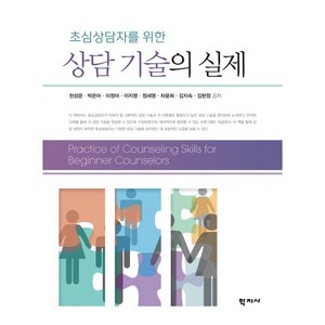 초심상담자를 위한상담 기술의 실제, 천성문박은아이정아이지영정세영차윤희김지숙김현정, 학지사