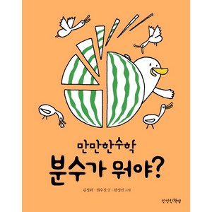 분수가 뭐야?, 만만한책방