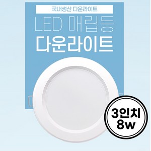 국산 3인치 LED 다운라이트 8w 매입등 매립등, 1개, 주백색(4000k)