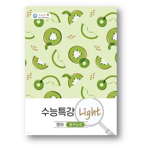 올바른책 수능특강 Light 영어 분석노트(2025년), 영어영역, 고등학생