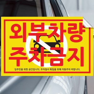 픽쳐라인 주차금지 스티커 불법주차 스티커 주차위반 견인 경고장 4종 초강접, 3.외부차량주차금지2(입주민을~), 10매