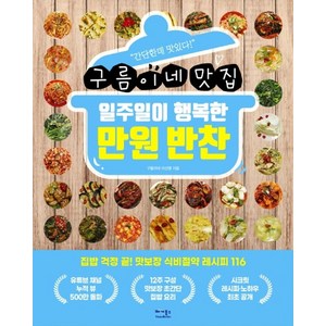 구름이네 맛집일주일이 행복한 만원 반찬, 베가북스