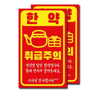 취급주의스티커(한약)-100장 (택배스티커/취급주의/배송주의스티커)