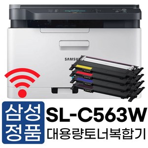 삼성전자 SL-C563W 토너포함 가정용 컬러레이저복합기 복사 무선연결 와이파이 프린터기 사무용 학습용 호환용