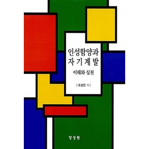 NSB9791161260471 새책-스테이책터 [인성함양과 자기계발] -이해와 실천--양성원-조성진 지음-인문학 일반-20170720 출간-판형 200x, 인성함양과 자기계발
