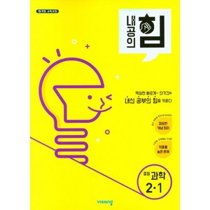 내공의 힘 중등 과학 2-1 (2024년), 비상교육, 중등 2-1