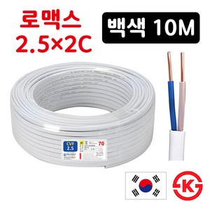 국산 로맥스 전선 전기선 CVF 1.5SQ 2.5SQ 2C 10M 실내배선 전원선 스위치 콘센트선, 1개, 2.5SQ 2C  백색