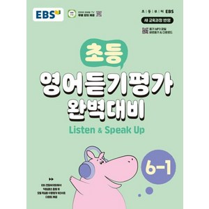 EBS 초등 영어듣기평가 완벽대비 6-1 (2024), EBS한국교육방송공사