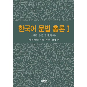 한국어 문법 총론 1:개관 음운 형태 통사, 집문당, 한국어 문법 총론 1, 구본관, 박재연, 이선웅, 이진호, 황선엽(저), 구본관, 박재연, 이선웅, 이진호, 황선엽