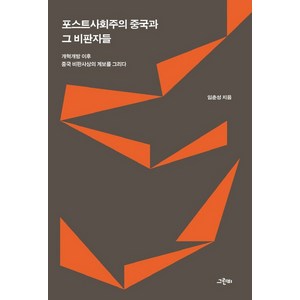 포스트사회주의 중국과 그 비판자들:개혁개방 이후 중국 비판사상의 계보를 그리다, 임춘성, 그린비