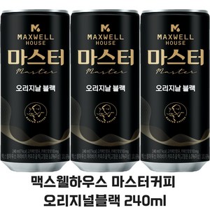 맥스웰하우스 마스터 오리지날 블랙 240mL 15캔, 15개