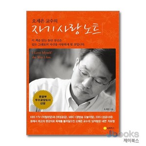 [제이북스] 오제은 교수의 자기 사랑 노트, 달빛북스
