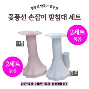 꽃풍선 손잡이 받침대 세트(컬러) 플라워링존, 퍼플 2세트묶음