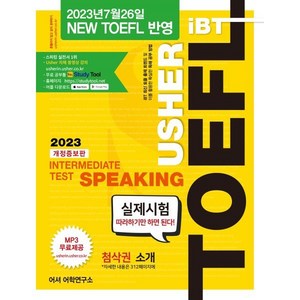 Ushe iBTTOEFL Intemediate Test Speaking(어셔 토플 인터미디어트 테스트 스피킹), 어셔어학연구소