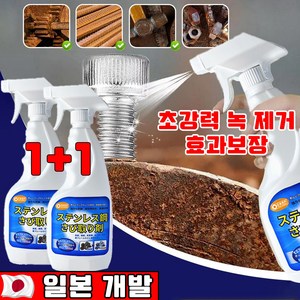 일본 1+1/2+2 초강력 녹 제거제 스프레이 금속 스텐 녹 제거제 철분 제거제 방청제 450ml 대용량 안심배송 증정, 2개