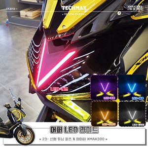 야마하 2023 신형 XMAX300 테크맥스 어퍼 V LED 라이트, 레드, 1개