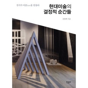 현대미술의 결정적 순간들, 한길사, 전영백 저