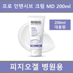 (병원용 #가성비 #대용량) #피지오겔 스킨 스테빌리티 프로 인텐시브 크림 MD 200ml 재생 보습 정품 온가족, 1개