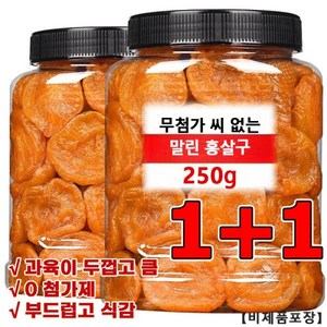 1+1씨없는 금살구 건조과일 250g달콤하고 부드러움 건강 에피타이저 무설탕 건과일 건살구, (5+5)*250g, 2개