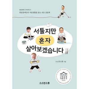 서툴지만 혼자 살아보겠습니다 : 발달장애인의 자립생활을 돕는 쉬운 살림책, 소소한소통, 소소한 소통 저