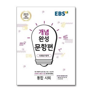 EBS 개념완성 문항편 사회탐구영역 통합사회 (2024년), EBS한국교육방송공사