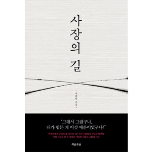 사장의 길, 흐름출판, 서광원 저