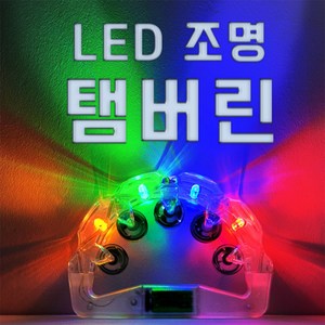 조명 led탬버린 노래방탬버린 4색 야광 탬버린 소품 도구 발광 2단/나인미디어, 1개