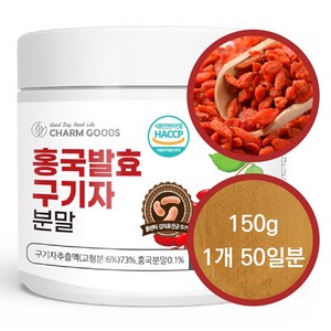 서 우 HACCP 인증 국내산 청양 홍국 홍국균 발효 구기자 분말, 150g, 1개