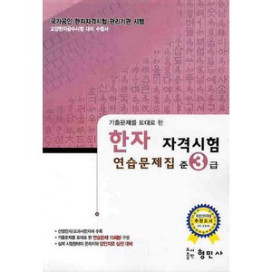 기출문제를 토대로 한한자 자격시험 연습문제집(준3급)(8급), 형민사