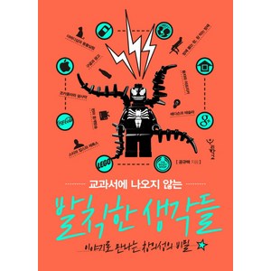 교과서에 나오지 않는 발칙한 생각들:이야기로 만나는 창의성의 비밀, 우리학교, 공규택