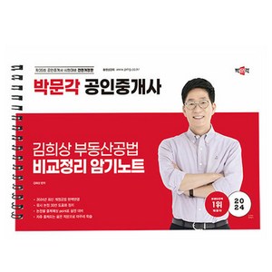 박문각 2024 공인중개사 김희상 부동산공법 비교정리 노트