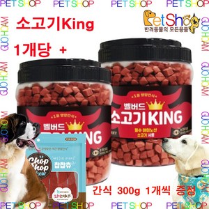 벨버드 대용량 노즈워크 강아지 져키간식 소고기킹 1kg, 2개