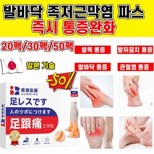 [일본개발] 10팩/20팩/30팩 발바닥 족저근막염 파스 관절염 발목 통증 완화 치료 패치, 20개입, 1개