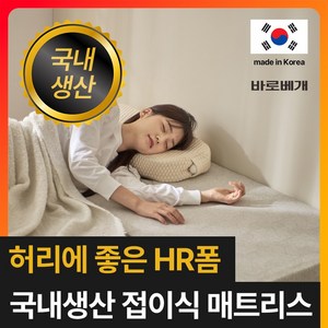 [허리에 좋은 초고밀도 HR폼] 바로베개 단단한 매트리스 3단 접이식 토퍼 바닥 침대 수면매트