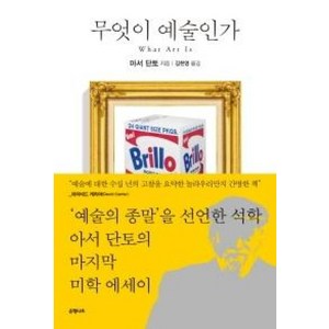 무엇이 예술인가, 은행나무, 아서 단토 저/김한영 역