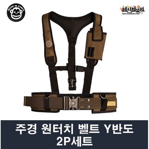 주경산업 주경 벨트 반도 2P 세트 Y반도+특A 원터치 벨트, 1개